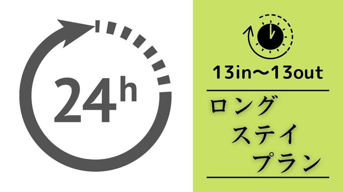 【24時間ロングステイ】13時チェックイン〜翌13時チェックアウト　最大24時間滞在可能♪